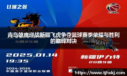 青岛雄鹰迎战新疆飞虎争夺篮球赛季荣耀与胜利的巅峰对决