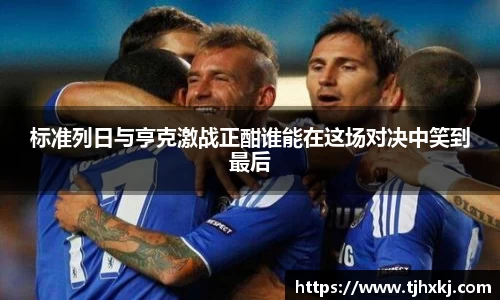 标准列日与亨克激战正酣谁能在这场对决中笑到最后